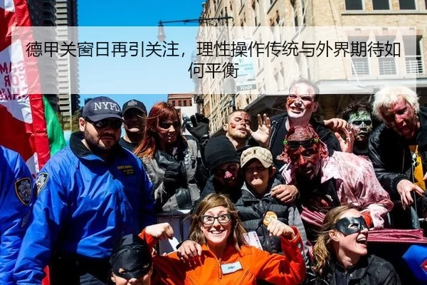 德甲关窗日再引关注，理性操作传统与外界期待如何平衡