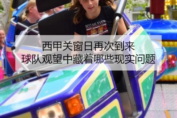 西甲关窗日再次到来 球队观望中藏着哪些现实问题